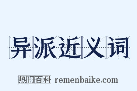 异派近义词是什么意思的图片